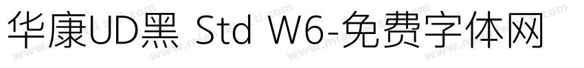 华康UD黑 Std W6字体转换